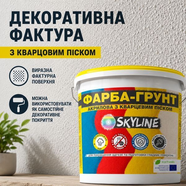 Фарба - Грунт акрилова з кварцовим піском SkyLine 7 кг KG-S-5 фото