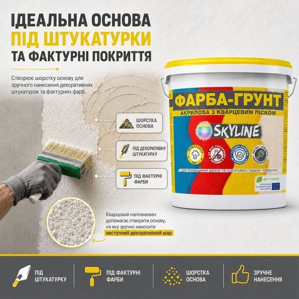 Фарба - Грунт акрилова з кварцовим піском SkyLine 7 кг KG-S-5 фото