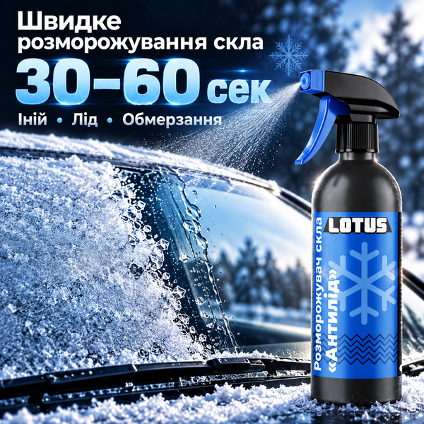 Розморожувач скла Антилід Lotus 500 мл DFA-L-500 фото