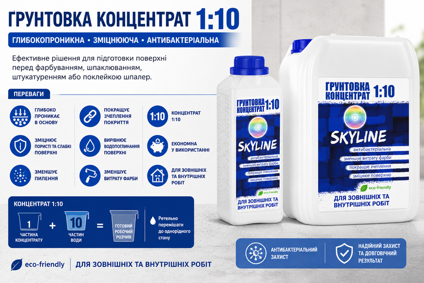 Грунтовка - концентрат 1:10 Skyline акрилова глибокопроникаюча 2 л 2661909962 фото