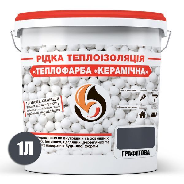 Рідка теплоізоляція для утеплення будь-яких поверхонь Теплофарба Керамічна ГРАФІТОВА 1л 2813089432 фото